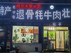 -老字号格尔木第一家退骨牛肉