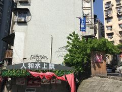 -人和水上飘(第一家店)