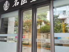 -名医堂·颈肩腰腿特色调理(浦三路店)