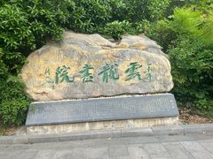 -云龙山