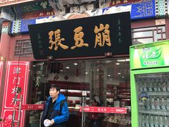 门面-崩豆张(古文化街店)