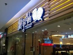 门面-鲜芋仙(时尚天河店)