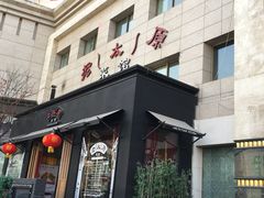 门面-老太原菜馆(南宫店)