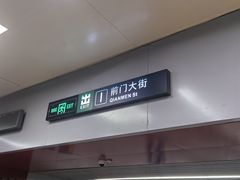 -前门(地铁站)