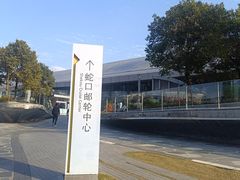 -招商蛇口邮轮母港(观光客运)