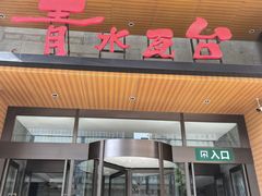 -青水瓦台汤泉(未央店)