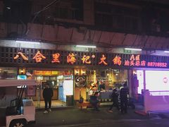 门面-八合里牛肉火锅(八合里总店)