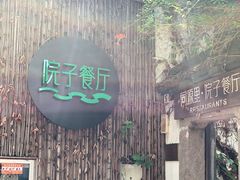 -院子餐厅·大锅菜·老杭帮(桥西直街店)
