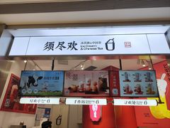 -须尽欢·冰淇淋&中国茶(翔殷路店)