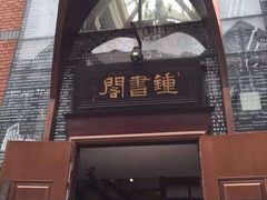 iphone_upload_pic-钟书阁(松江泰晤士小镇店)