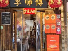 -李师傅家常菜(没有分店)