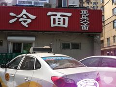 -白鹤大冷面