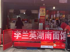 -李兰英湖南面馆(护国路店)