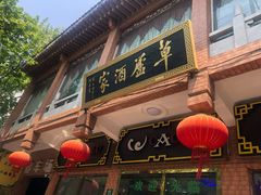 门面-草庐酒家
