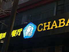 -岔巴精酿啤酒餐吧(南屏街店)