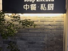 -汤厨(五道营店)