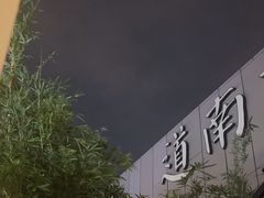 -道南書院·私房菜·早午茶·茶馆