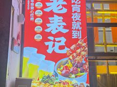 -老表记广西宵夜螺蛳鸭脚煲(东盟店)