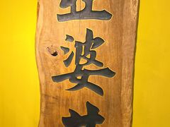 -亞婆井·劲抽面食(铂顿城店)