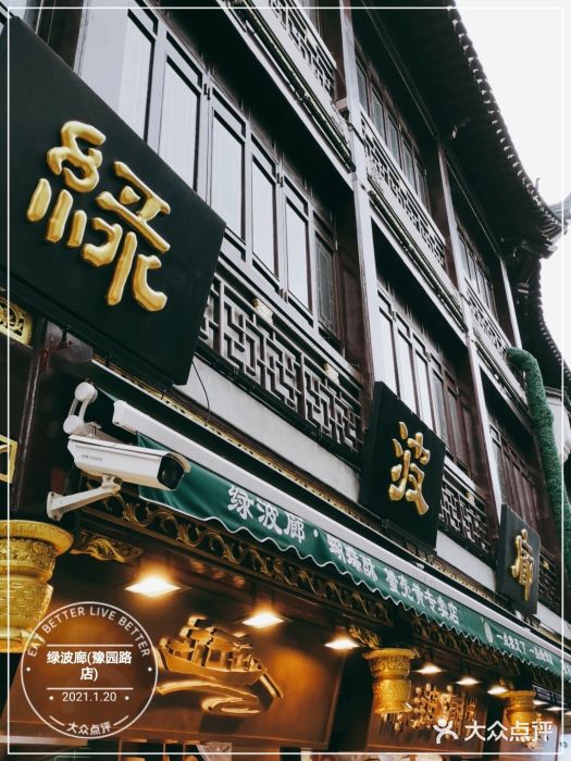 绿波廊(豫园店)门面图片