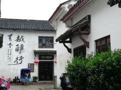 -绍兴书圣故里景区