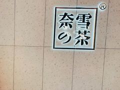 -奈雪的茶(亨特国际广场店)