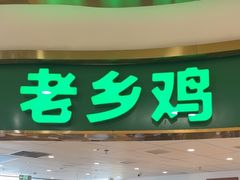 -老乡鸡(东方广场店)