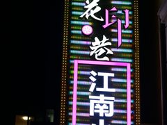 门面-桃花印巷江南小馆(朝阳路店)