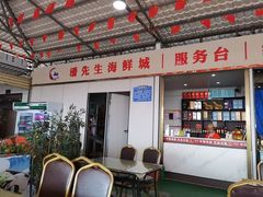 -潘先生平价海鲜城(神州半岛店)