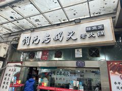 -铜元老码头鳝鱼火锅