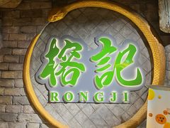 -榕记(番禺总店)
