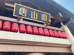 -唐山宴百姓府邸院落中餐