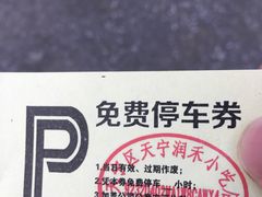 停车券-润禾烤全羊