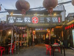 -富正毅三下锅·湘西韵味(天门山索道店)