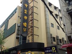 门面-申宴酒楼(王子百货店)