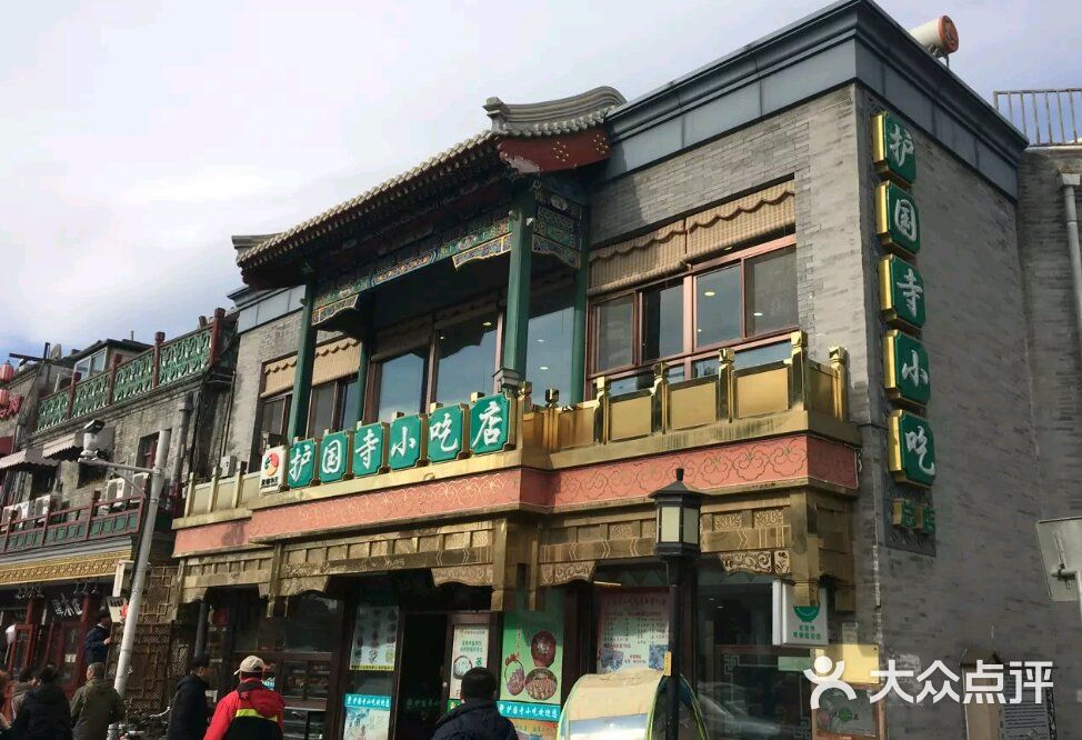 护国寺小吃