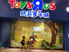 -TOYSRUS玩具反斗城(成都环球中心店)