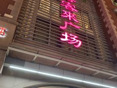 -悦喜客来购物广场(中山路店)