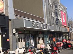 -华美国际影城(旧宫永辉店)