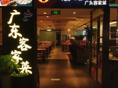 门面-宏记广东客家菜(丰汇店)