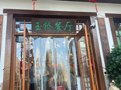 -玉桥餐厅(天坛店)