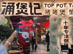 -涌煲记·蟹煲·砂锅海鲜·煲出宁波味(天一旗舰店)