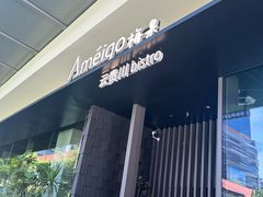 -Ameigo梅果·云贵川bistro(长宁来福士店)