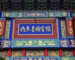 -钓鱼台国宾馆餐厅·宴会厅