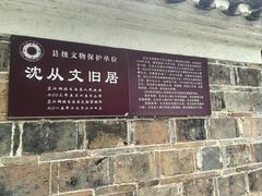 -沈从文故居