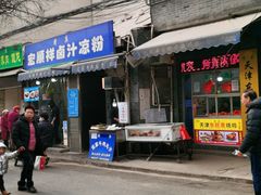门面-清真·宏顺祥卤汁凉粉(大皮院店)