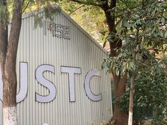 -USTC1958东区·by UNILAB