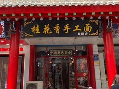 -桂花香手工面(鼓楼店)