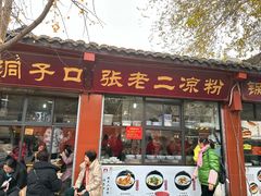 -洞子口张老二凉粉(文殊院店)