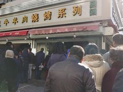 门面-王德炭烤牛羊肉(西关大街店)